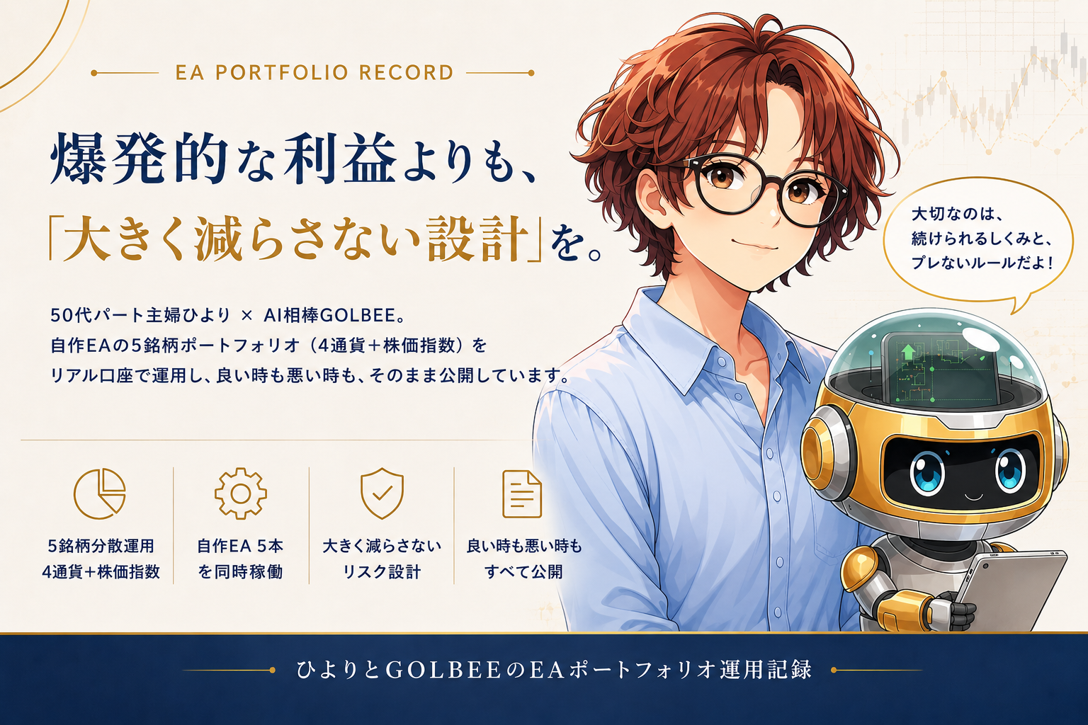 ひより × GOLBEE｜爆発的な利益よりも、大きく減らさない設計を。